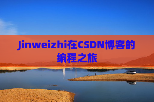 Jinweizhi在CSDN博客的编程之旅
